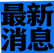 采办新能源车补助